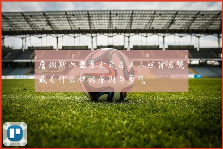 詹姆斯加盟勇士是否丢人这背后隐藏着什么样的原则与勇气