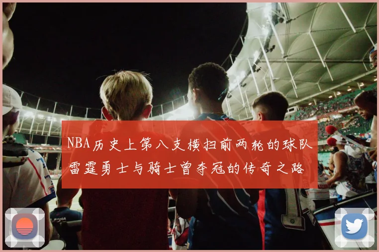 NBA历史上第八支横扫前两轮的球队雷霆勇士与骑士曾夺冠的传奇之路